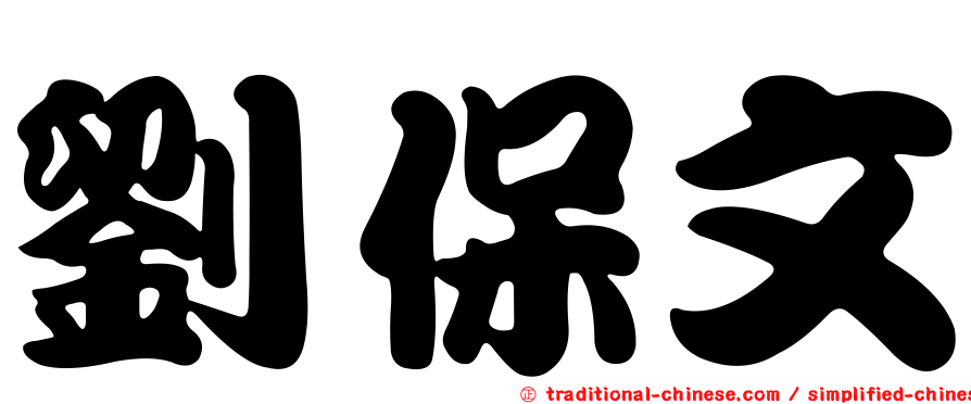 劉保文