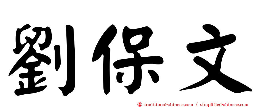 劉保文