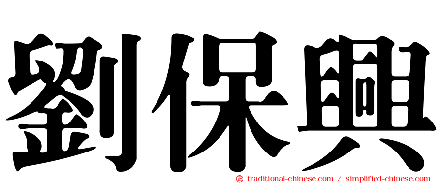 劉保興