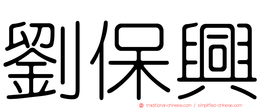 劉保興