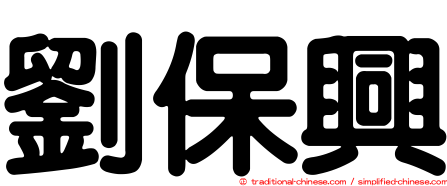 劉保興