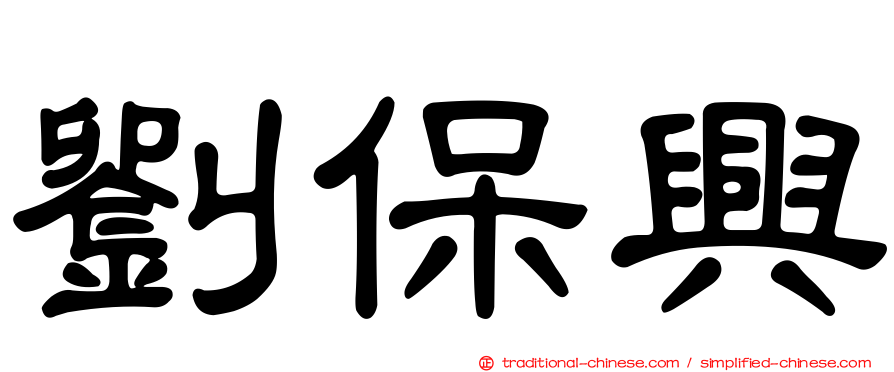 劉保興