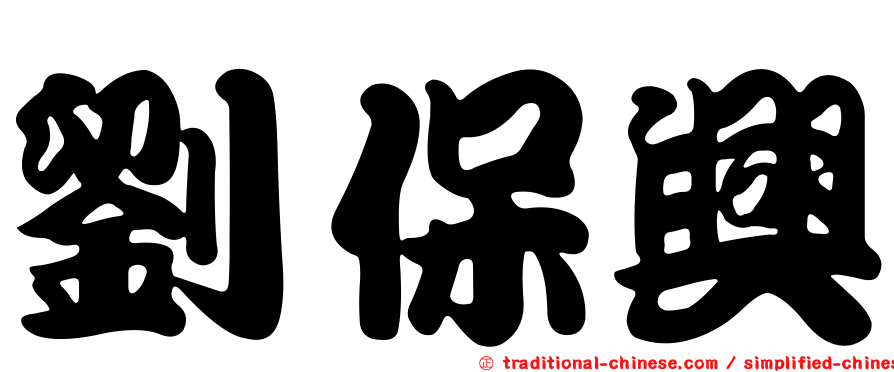 劉保興