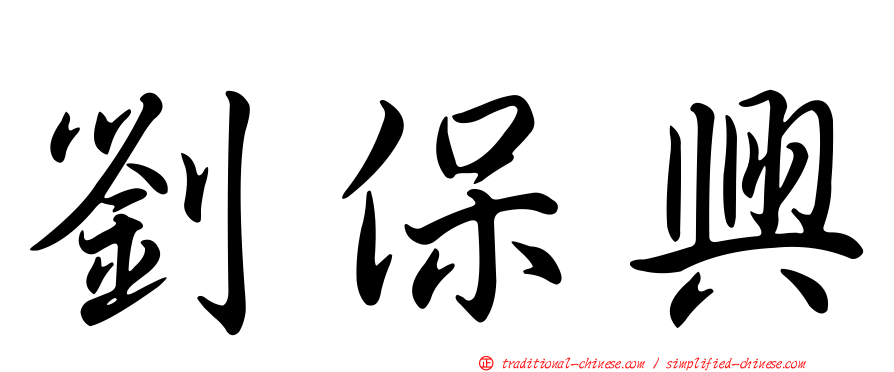 劉保興