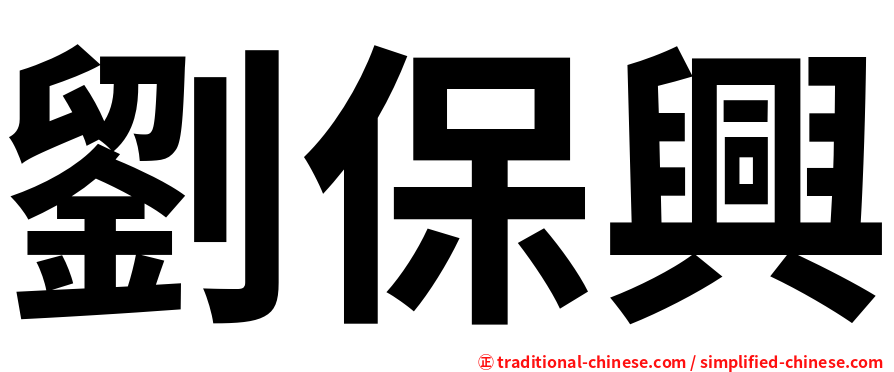 劉保興