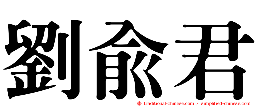 劉俞君