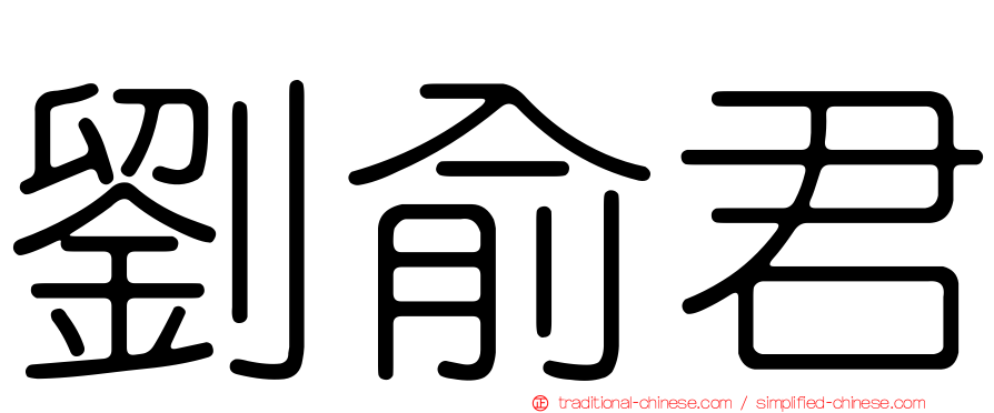 劉俞君