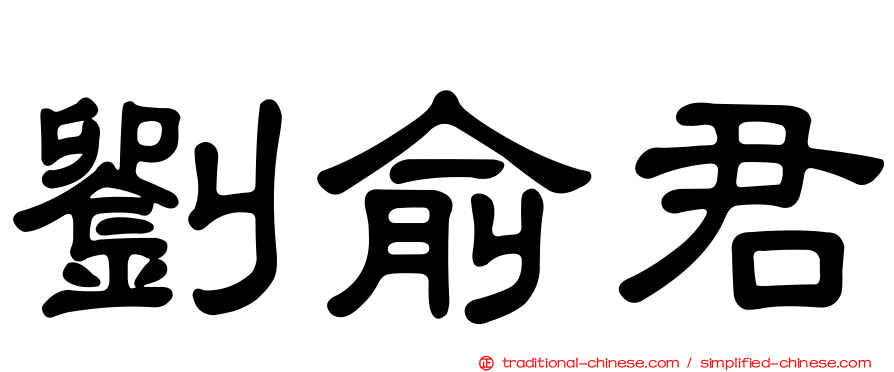 劉俞君