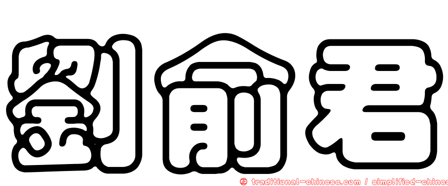 劉俞君