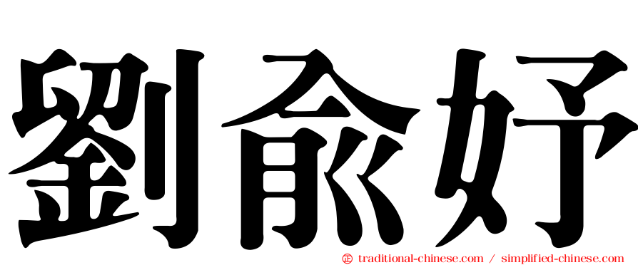 劉俞妤