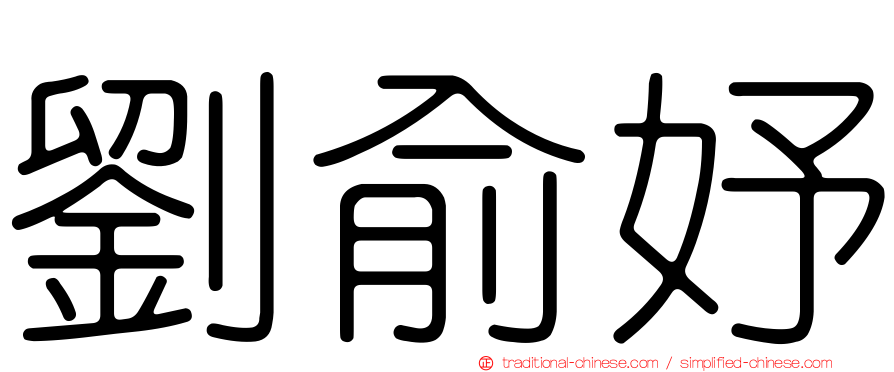 劉俞妤