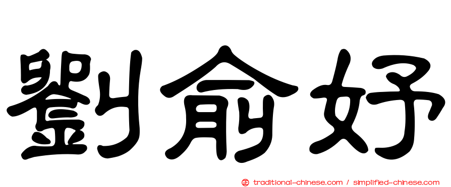 劉俞妤