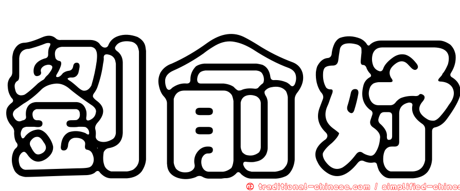 劉俞妤