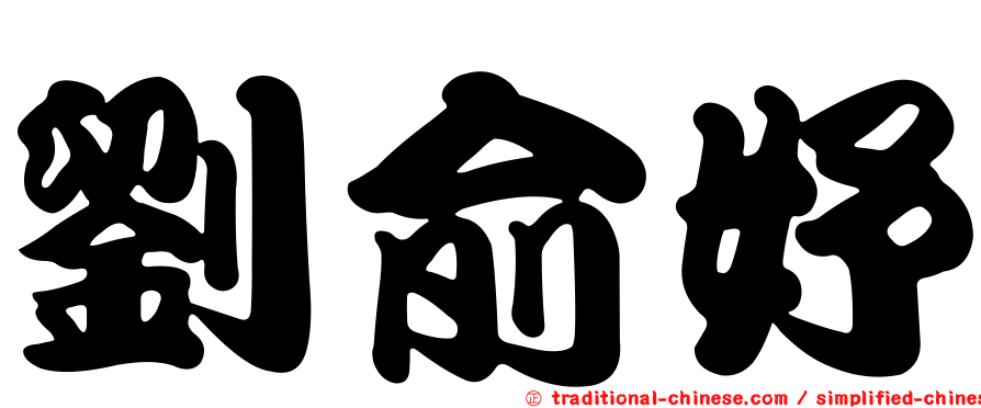 劉俞妤