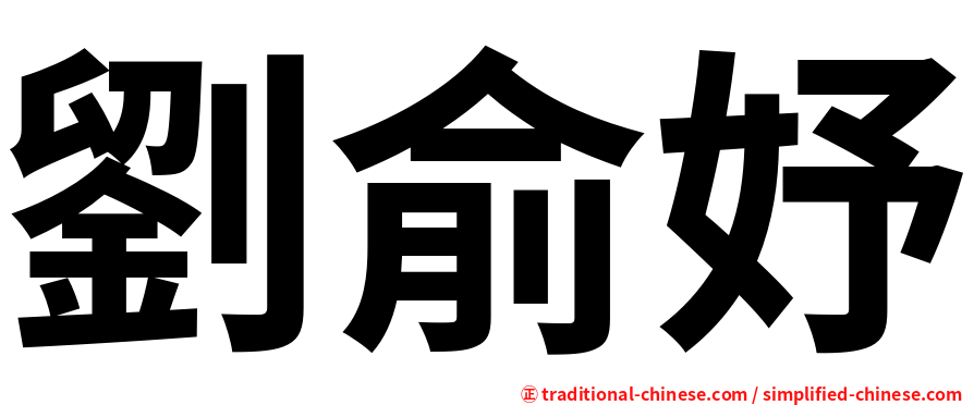 劉俞妤