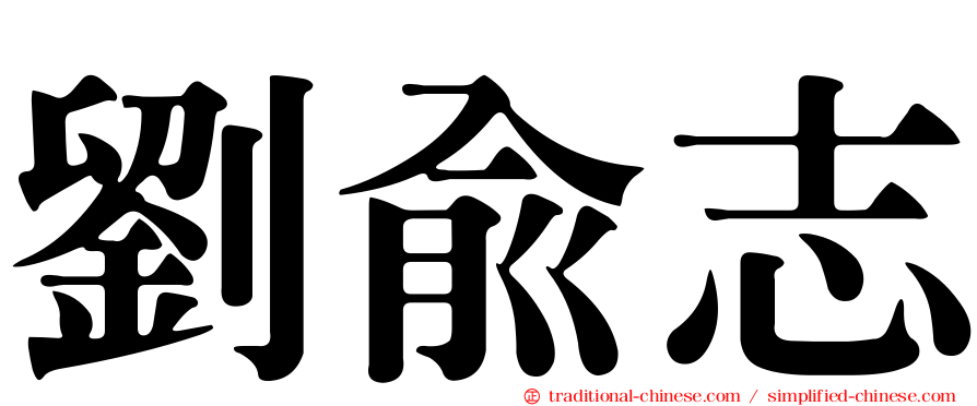 劉俞志