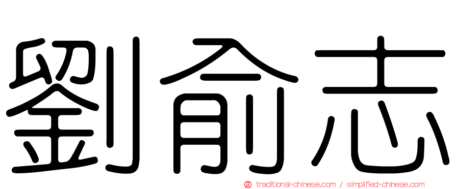 劉俞志