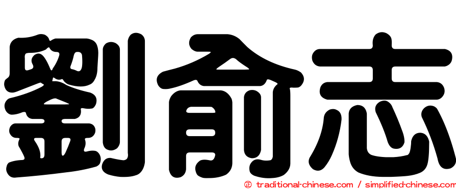 劉俞志
