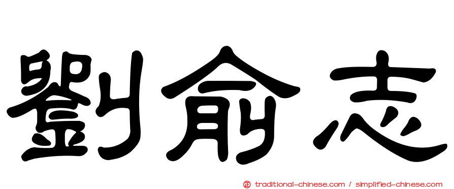 劉俞志
