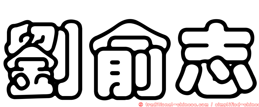 劉俞志