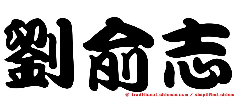 劉俞志