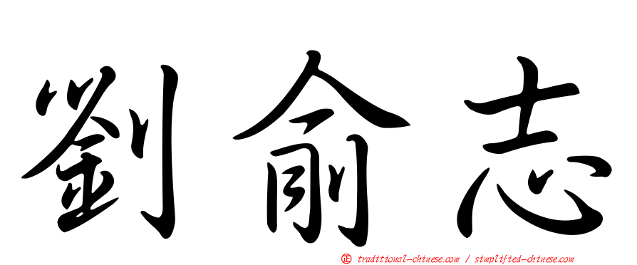 劉俞志