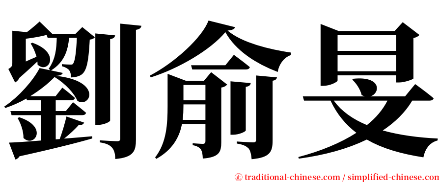 劉俞旻 serif font