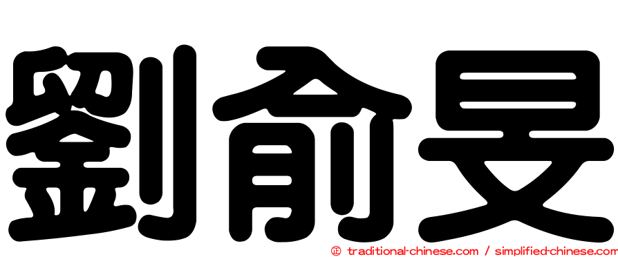 劉俞旻