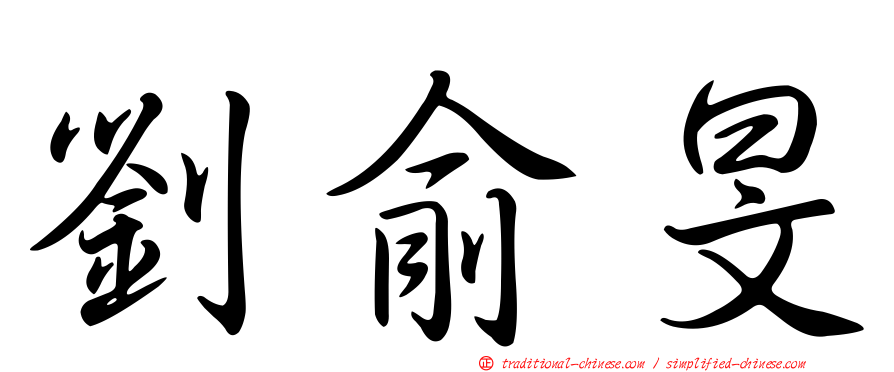 劉俞旻
