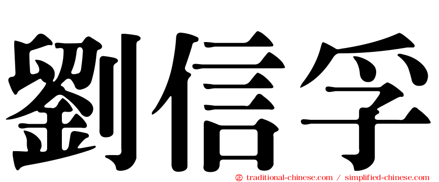 劉信孚