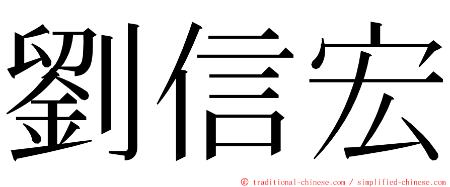 劉信宏 ming font
