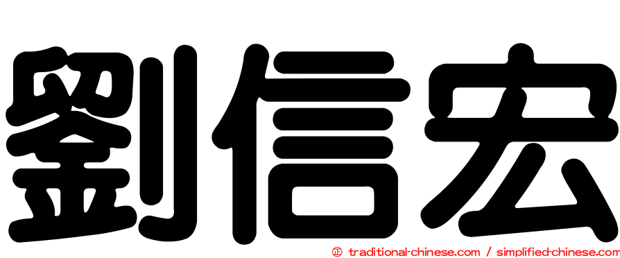 劉信宏