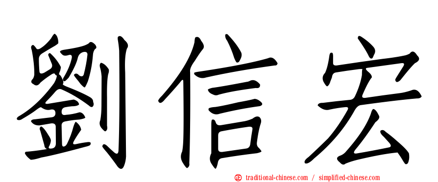 劉信宏
