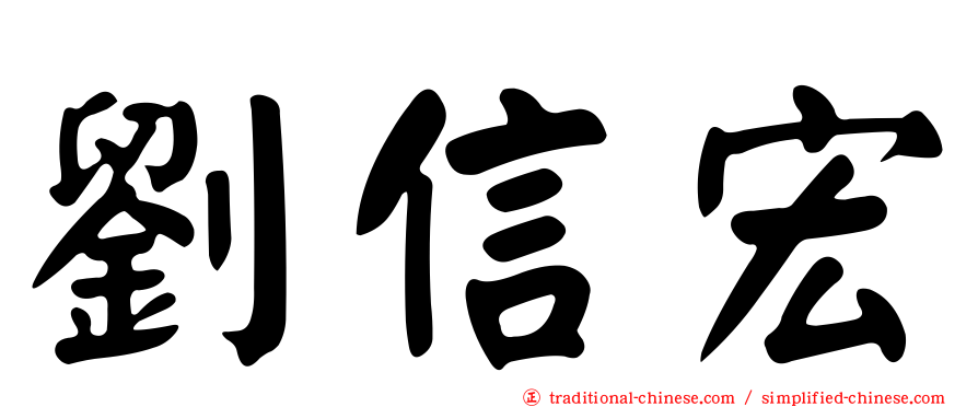 劉信宏