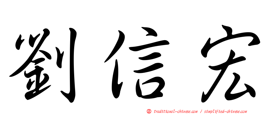 劉信宏