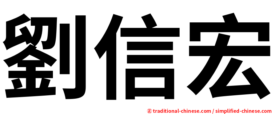 劉信宏