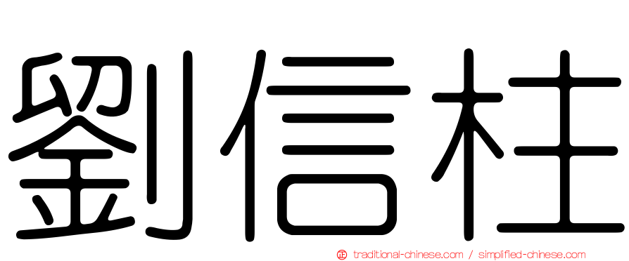 劉信柱