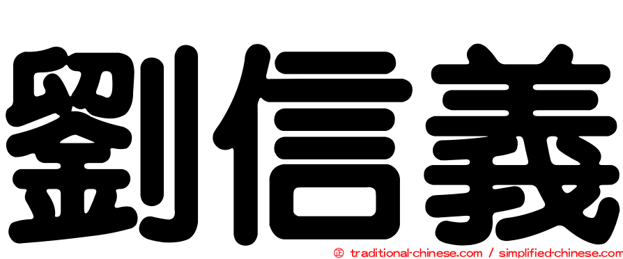劉信義