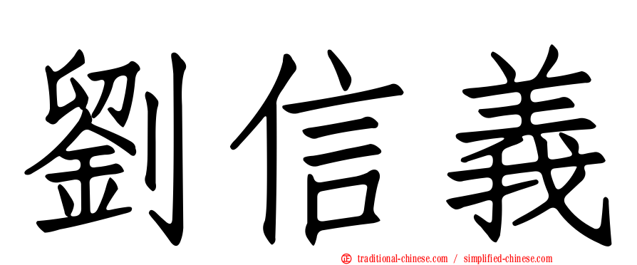 劉信義