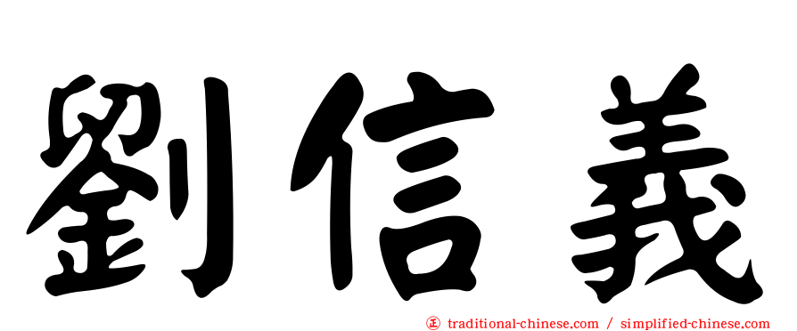 劉信義
