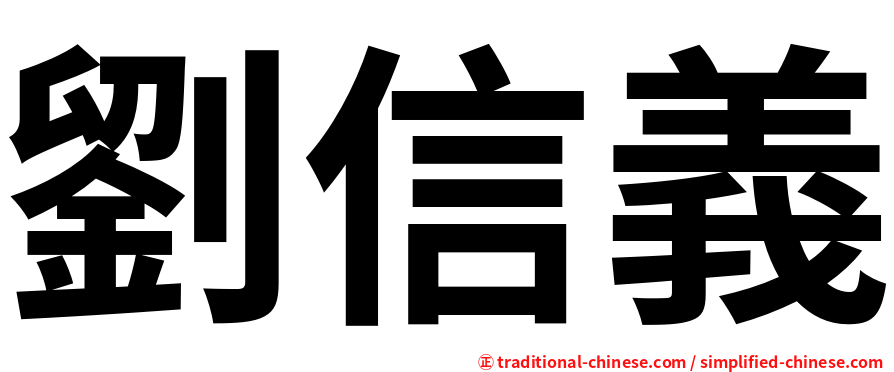 劉信義