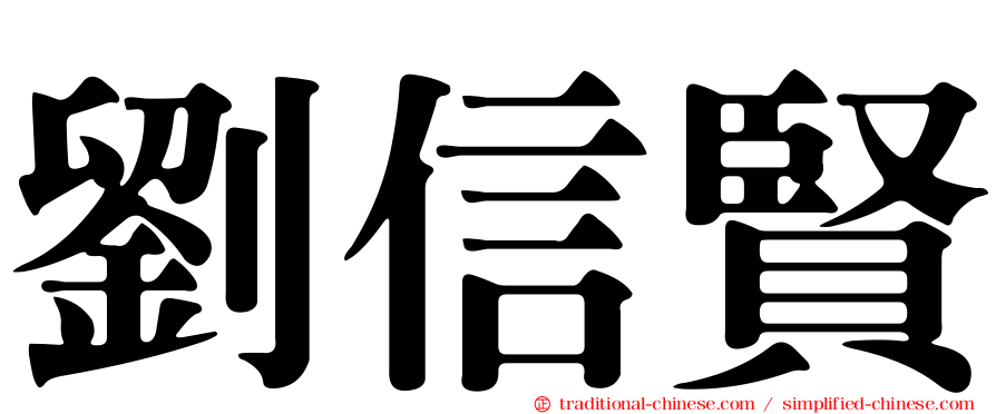 劉信賢