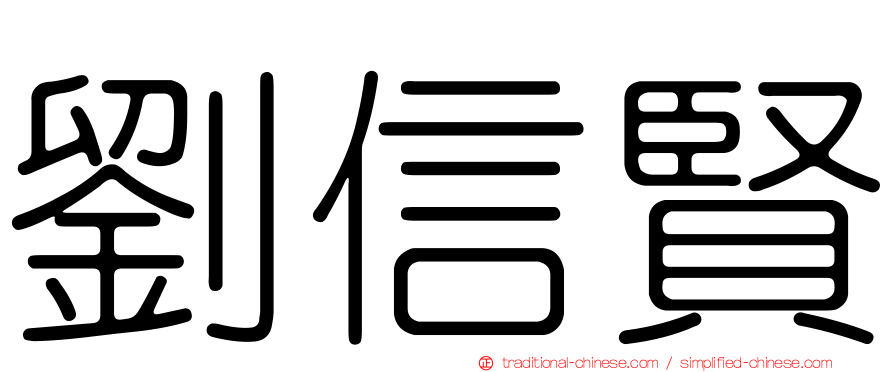 劉信賢