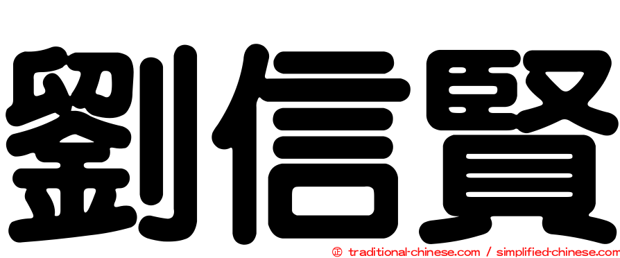 劉信賢