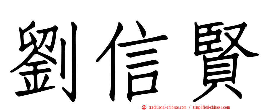 劉信賢
