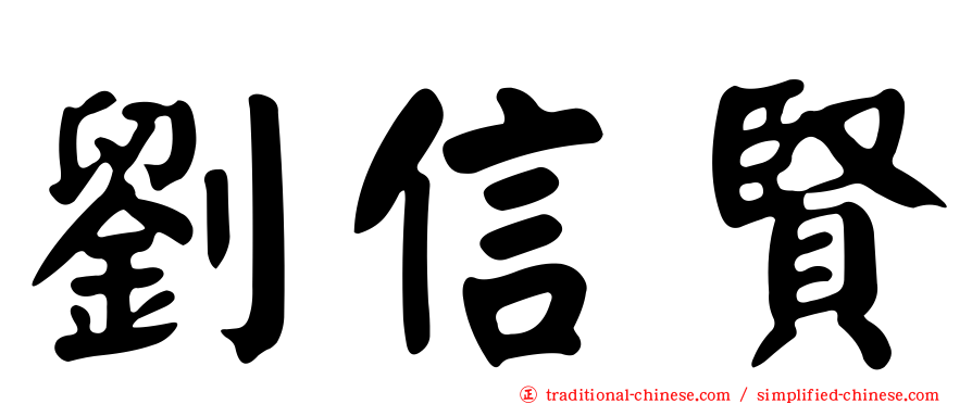 劉信賢
