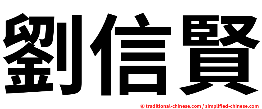 劉信賢