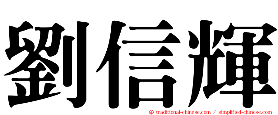 劉信輝