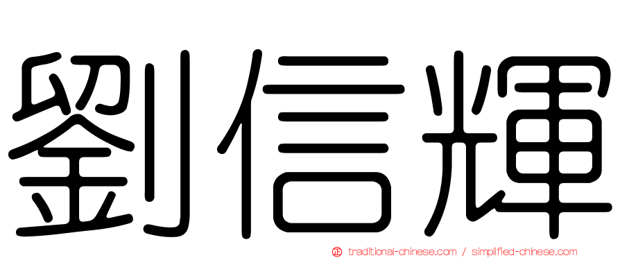 劉信輝