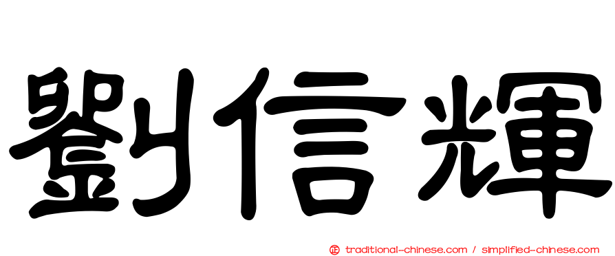 劉信輝